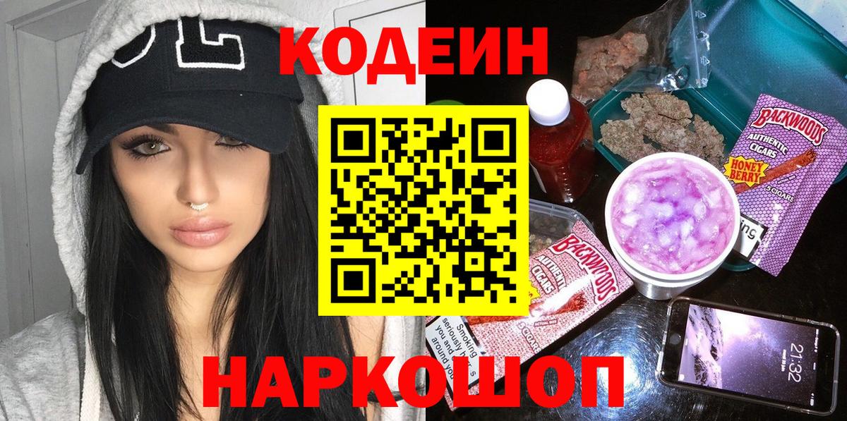 Кодеин Purple Drank  Вход с VPN  Надым 